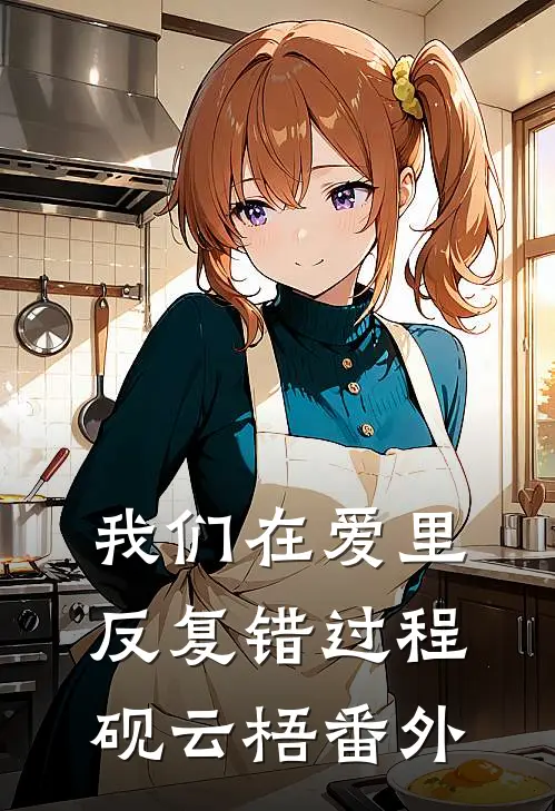 我们在爱里反复错过程砚云梧番外