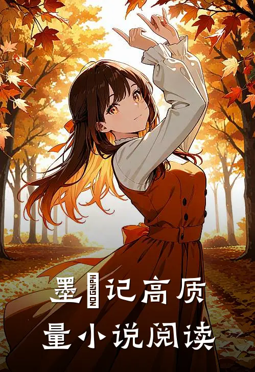 墨玥记高质量阅读网