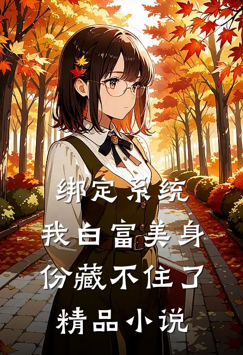 绑定系统：我白富美身份藏不住了精品小说