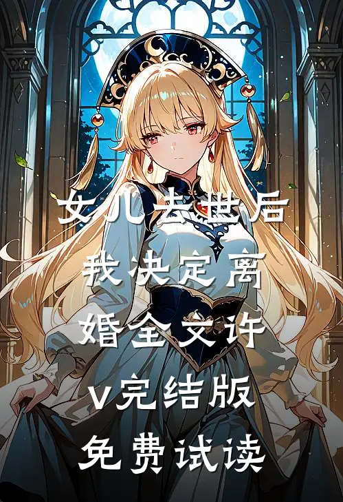 女儿去世后，我决定离婚全文许v完结版免费试读
