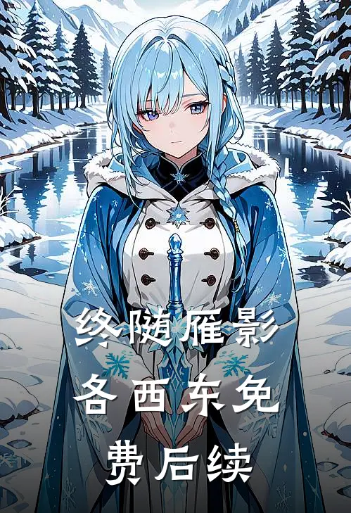 终随雁影各西东免费后续