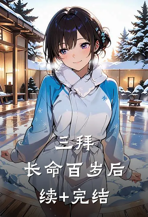 三拜，长命百岁后续+完结
