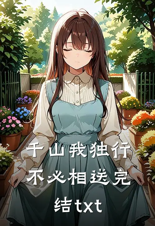 千山我独行，不必相送完结txt