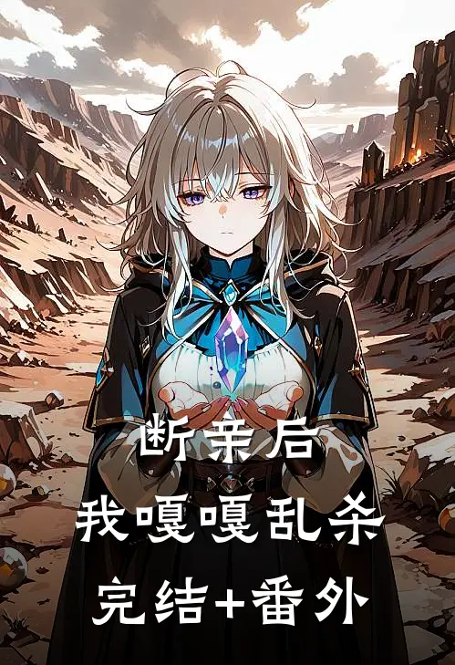 断亲后，我嘎嘎乱杀完结+番外
