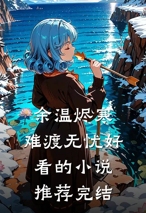 余温烬寒，难渡无忧好看的小说推荐完结