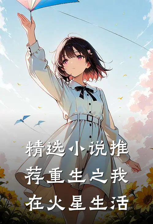 精选小说推荐重生之我在火星生活