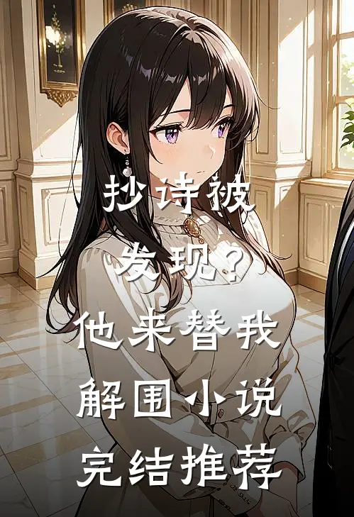 抄诗被发现？他来替我解围小说完结推荐