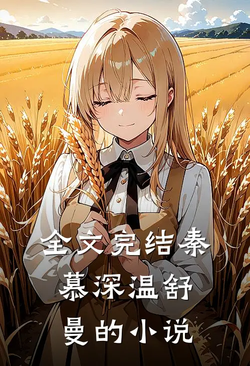 全文完结秦慕深温舒曼的小说
