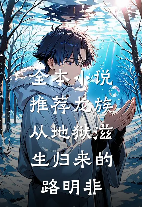 全本小说推荐龙族：从地狱滋生归来的路明非