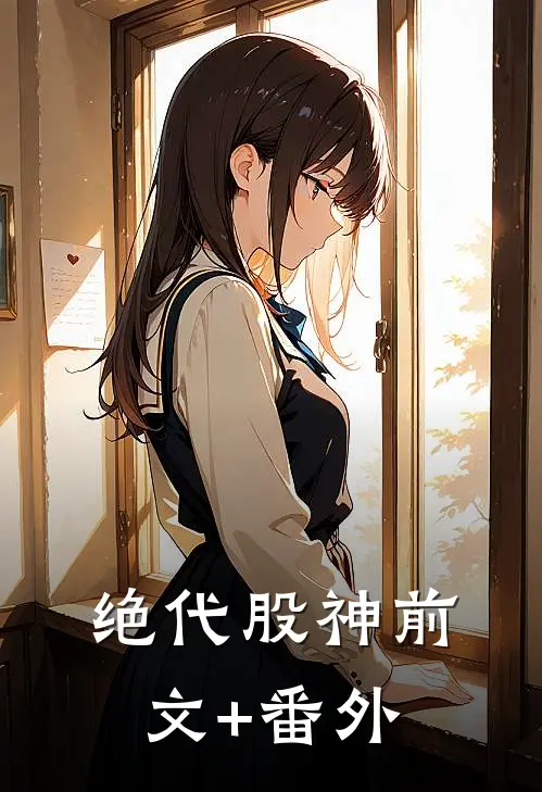 绝代股神前文+番外