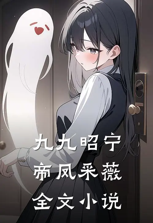 九九昭宁帝凤采薇全文小说