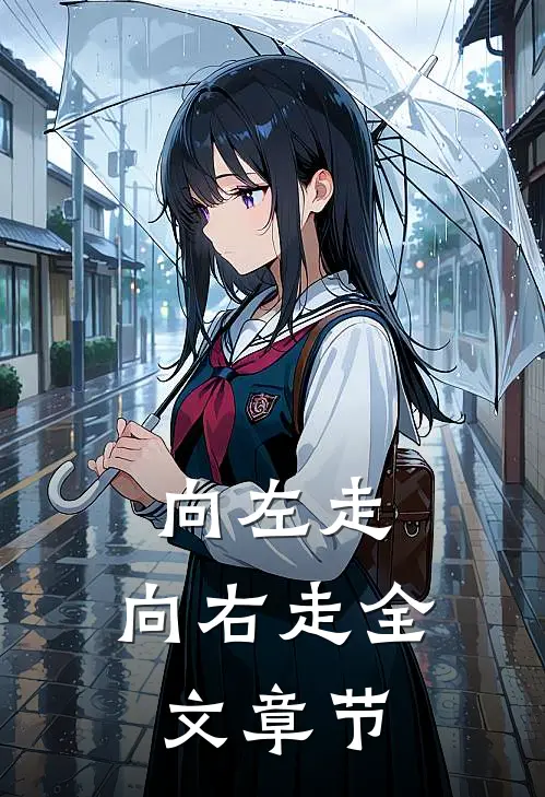 向左走,向右走全文章节选