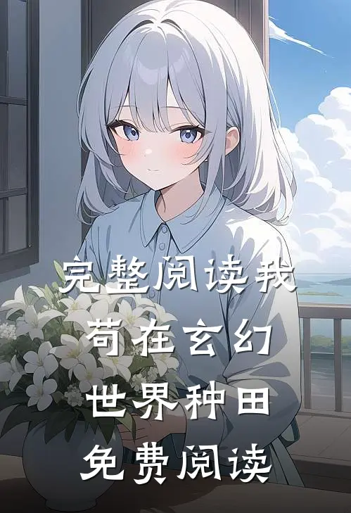 完整阅读我苟在玄幻世界种田免费阅读