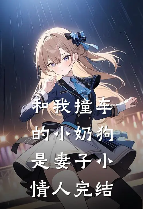 和我撞车的小奶狗是妻子小情人完结