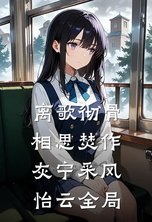 离歌彻骨，相思焚作灰宁采风怡云全局