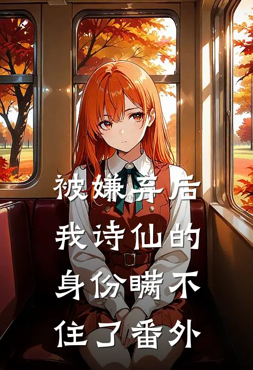 被嫌弃后，我诗仙的身份瞒不住了番外