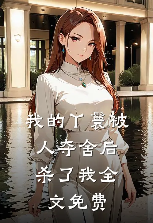 我的丫鬟被人夺舍后，杀了我全文免费