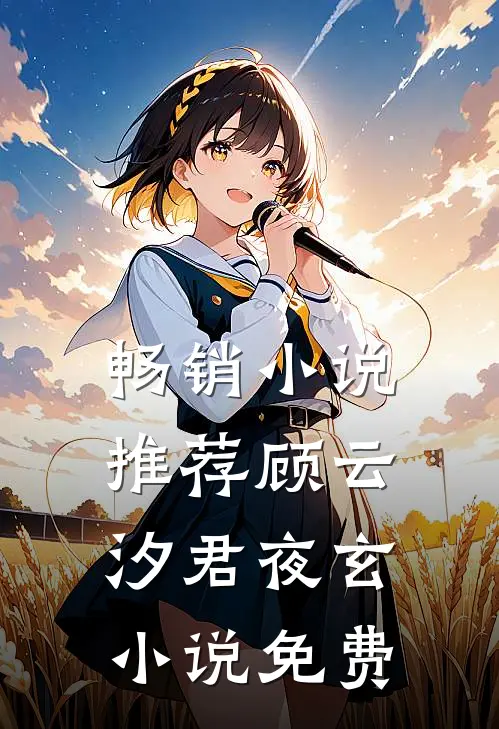 畅销小说推荐顾云汐君夜玄小说免费