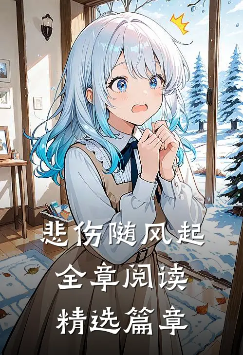 悲伤随风起全章阅读精选篇章