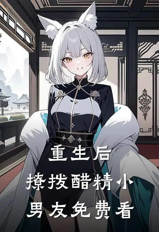 重生后，撩拨醋精小男友免费看