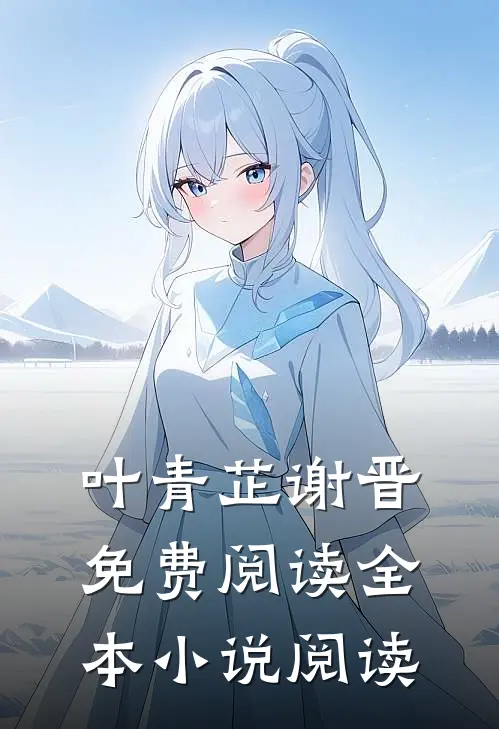 叶青芷谢晋免费阅读全本小说阅读