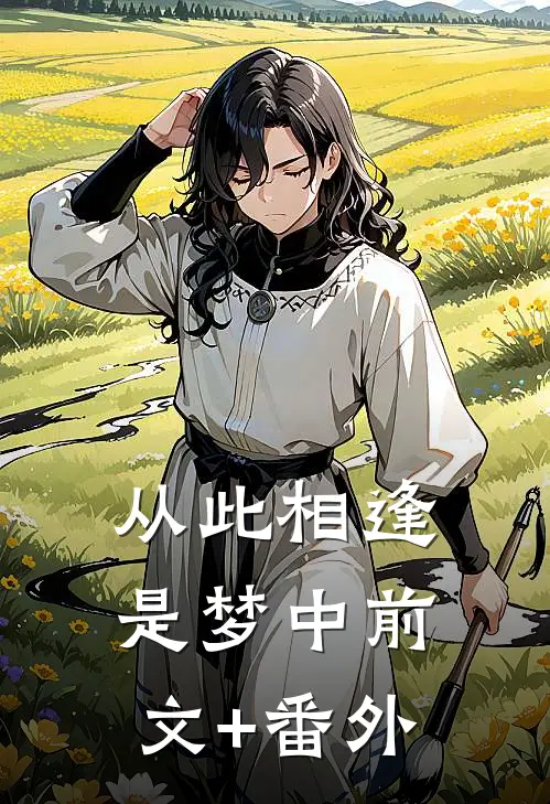 从此相逢是梦中前文+番外