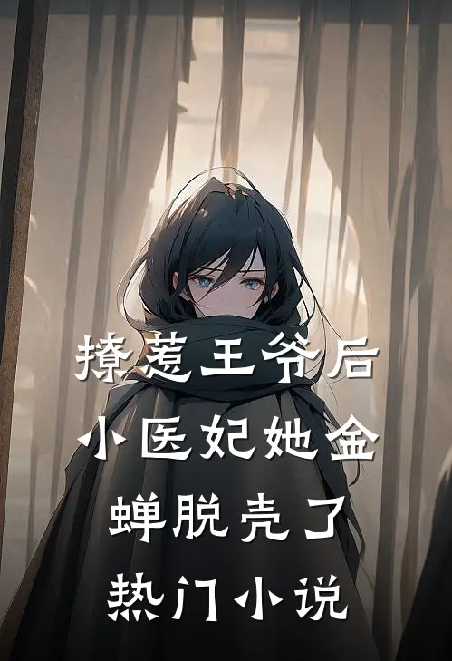 撩惹王爷后，小医妃她金蝉脱壳了热门小说