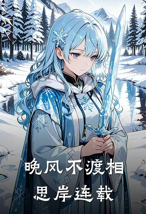 晚风不渡相思岸连载