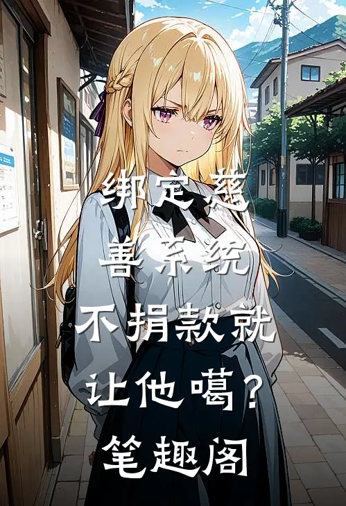 绑定慈善系统，不捐款就让他噶？笔趣阁