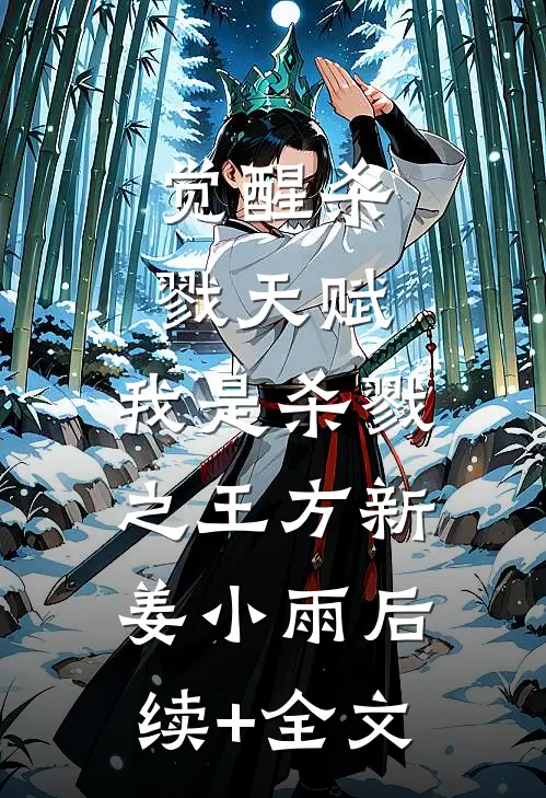 觉醒杀戮天赋，我是杀戮之王方新姜小雨后续+全文