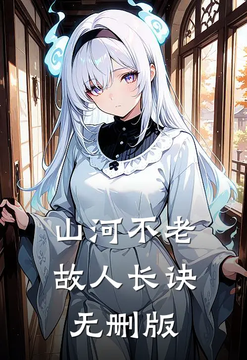 山河不老，故人长诀无删版