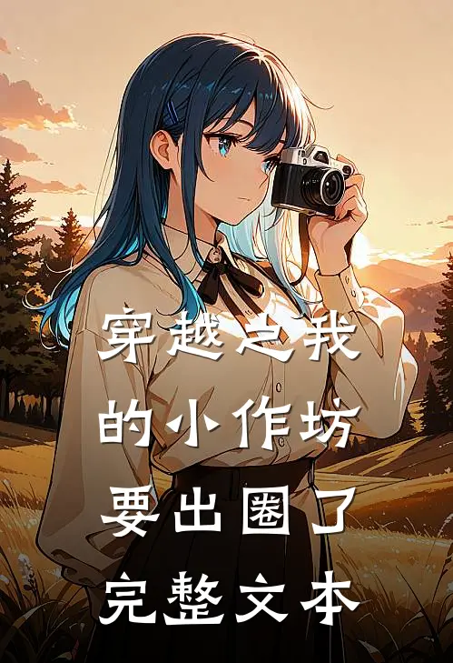 穿越之我的小作坊要出圈了完整文本