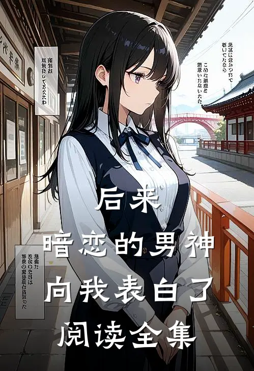 后来,暗恋的男神向我表白了阅读全集