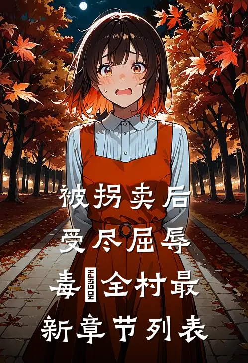 被拐卖后，受尽屈辱，毒亖全村最新章节列表