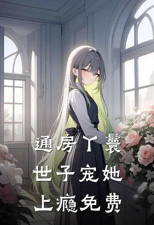 通房丫鬟，世子宠她上瘾免费
