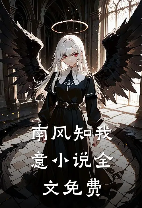 南风知我意小说全文免费