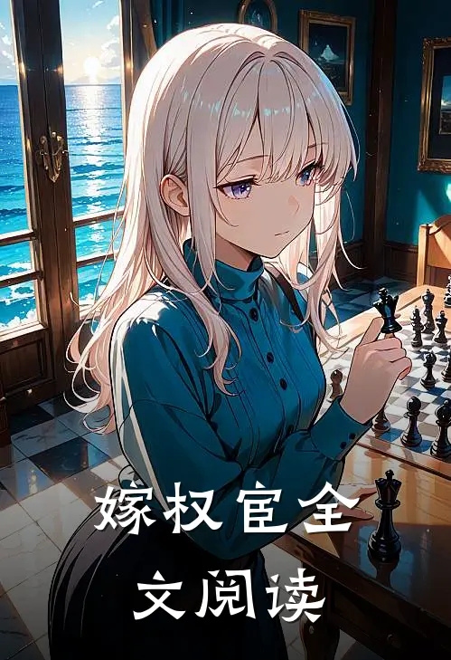 嫁权宦全文阅读