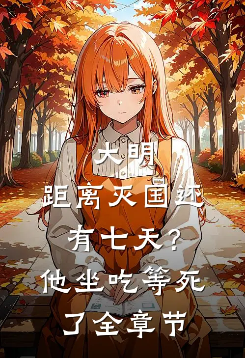 大明：距离灭国还有七天？他坐吃等死了全章节