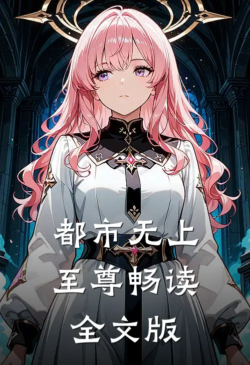 都市无上至尊畅读全文版
