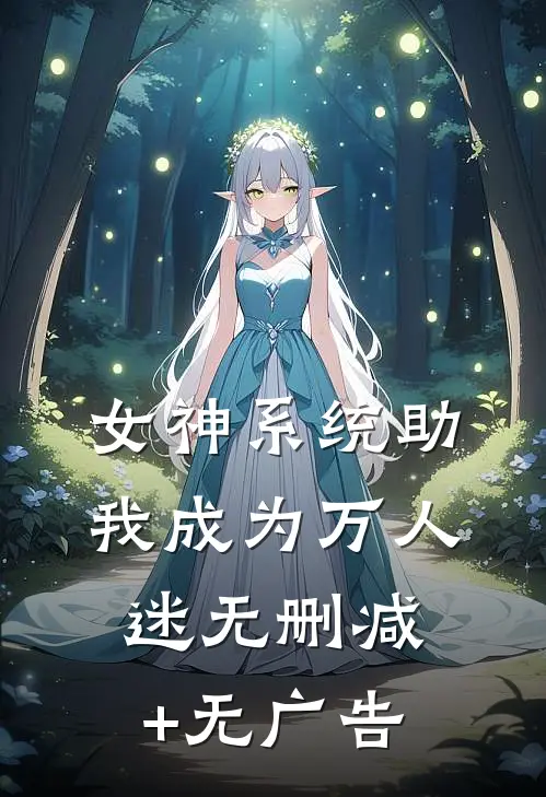 女神系统助我成为万人迷无删减+无广告