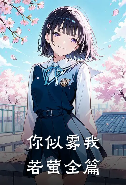 你似雾我若萤全篇