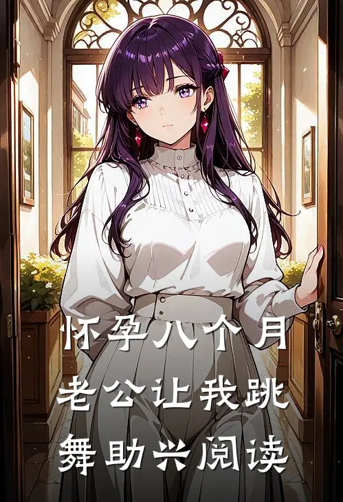 怀孕八个月，老公让我跳舞助兴阅读