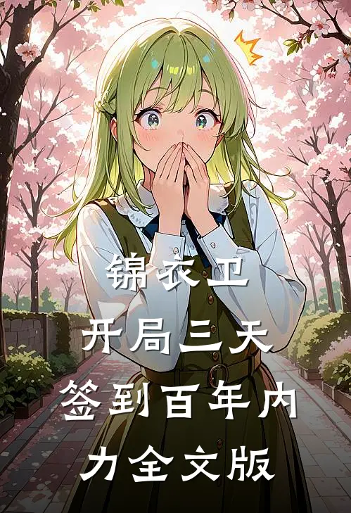 锦衣卫：开局三天，签到百年内力全文版