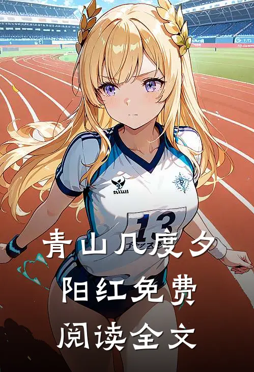 青山几度夕阳红免费阅读全文