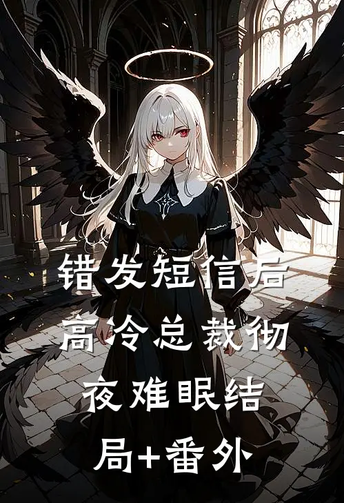 错发短信后，高冷总裁彻夜难眠结局+番外