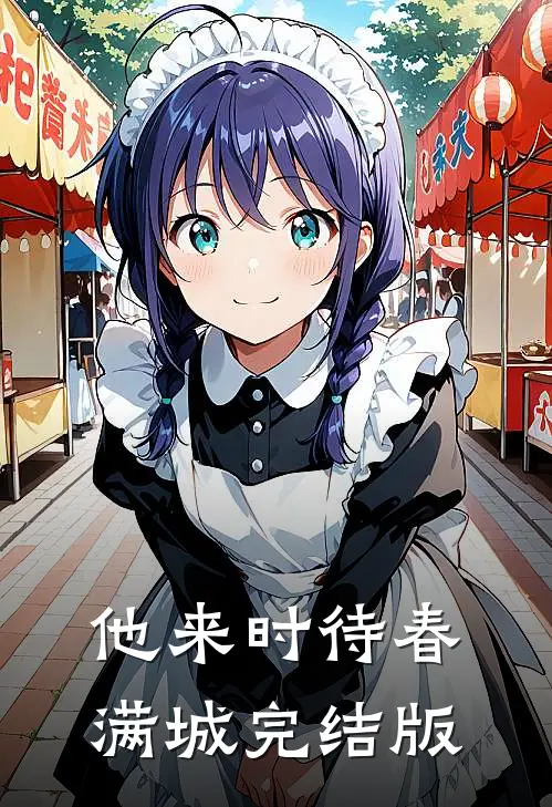 他来时待春满城完结版