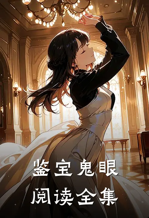 鉴宝鬼眼阅读全集