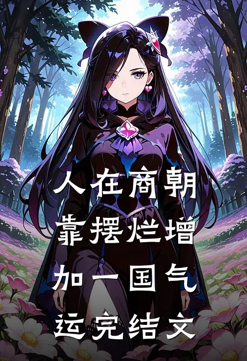 人在商朝，靠摆烂增加一国气运完结文