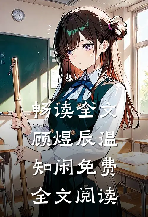 畅读全文顾煜辰温知闲免费全文阅读