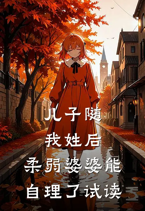 儿子随我姓后，柔弱婆婆能自理了试读